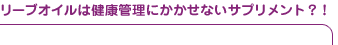�I���[�u�I�C���͌��N�Ǘ��ɂ������Ȃ��T�v�������g
