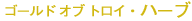 �S�[���h�I�u�g���C�E�n�[�u