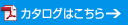 カタログはこちら